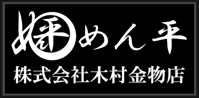 在庫一覧 | めん平 株式会社木村金物店